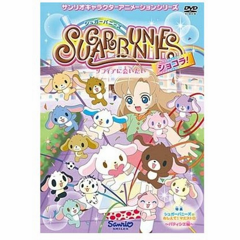 シュガーバニーズ ショコラ Vol 1 Dvd 通販 Lineポイント最大0 5 Get Lineショッピング