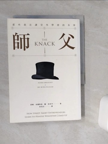 【書寶二手書T8／財經企管_VCS】師父-那些我在課堂外學會的本事_諾姆．布羅斯基