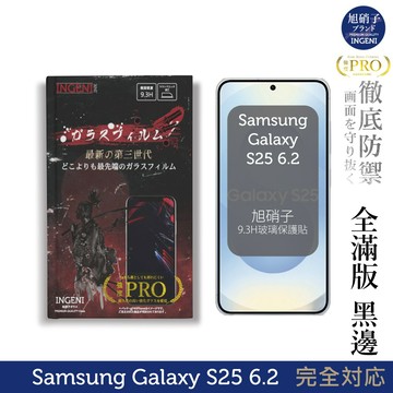 三星Samsung Galaxy S25 6.2吋 保護貼 旭硝子玻璃保護貼(全滿版 黑邊) INGENI徹底防禦