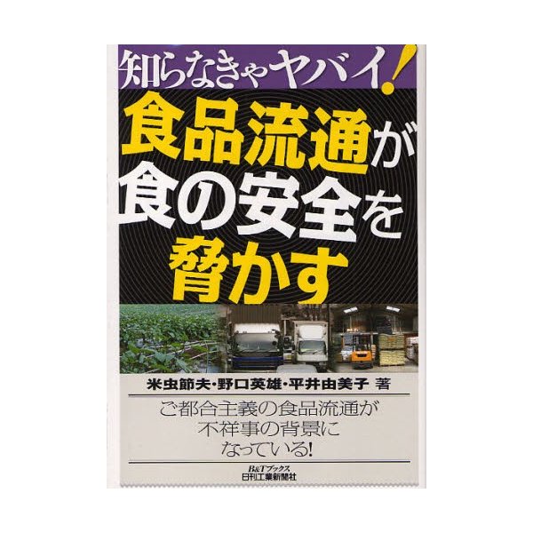 食品流通が食の安全を脅かす