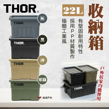 【THOR】收納箱 22L 黑色/軍綠色/沙色/灰色 PP材質 抗酸鹼 耐衝擊 適中尺寸 登山 野炊 露營 悠遊戶外