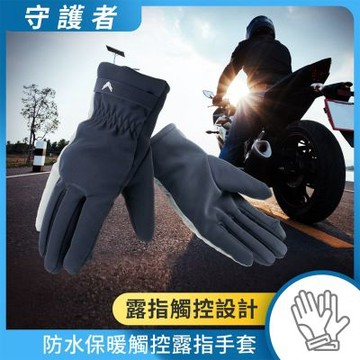 【風之守護】機車騎士 防水保暖觸控露指手套 (機車手套 保暖手套 觸控手套 騎士手套)