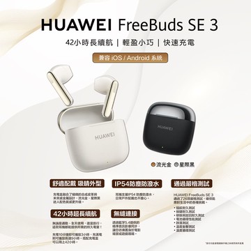 HUAWEI 華為FreeBuds SE 3 真無線藍芽耳機(星際黑/流光金)