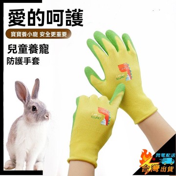【台灣出貨】兒童防咬手套 餵食手套 防咬乳膠手套 防護手套 摸兔子倉鼠餵動物 小朋友防護 寵物防咬 防抓傷 寶寶手套