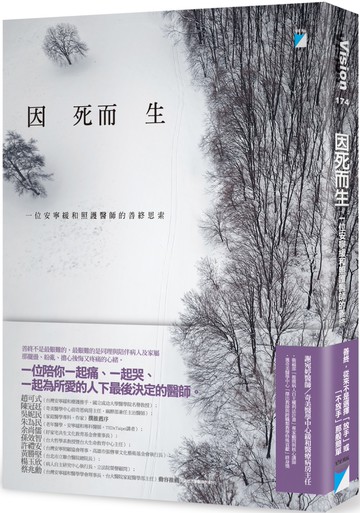 因死而生：一位安寧緩和照護醫師的善終思索