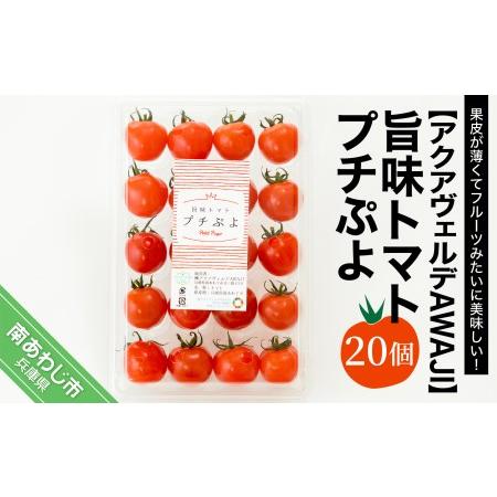 ふるさと納税 旨味トマト　プチぷよ　20個 兵庫県南あわじ市