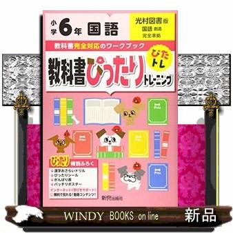 教科書ぴったりトレーニング国語小学６年光村図書版