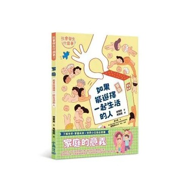 【社會發生什麼事？】家庭：如果能選擇一起生活的人[88折] TAAZE讀冊生活