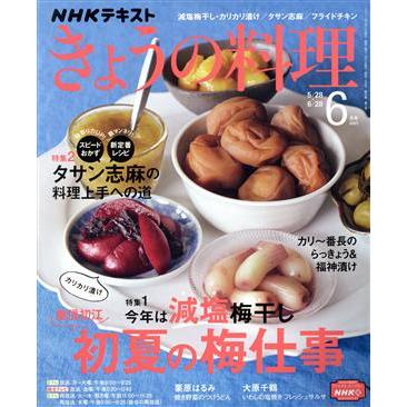 ＮＨＫテキスト　きょうの料理(６月号　２０２１) 月刊誌／ＮＨＫ出版