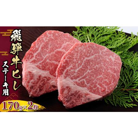 ふるさと納税 飛騨牛ヒレ　ステーキ用170g×2枚 岐阜県瑞穂市