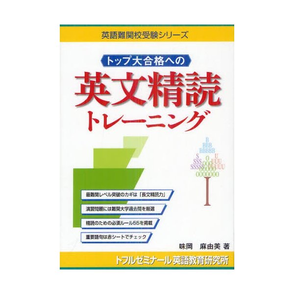 トップ大合格への英文精読トレーニング