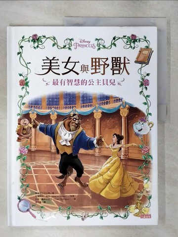 【書寶二手書T2／少年童書_Q18】美女與野獸：最有智慧的公主貝兒_美國迪士尼公司,  溫力秦