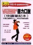 聽力口說快讀筆記本[二手書_普通]