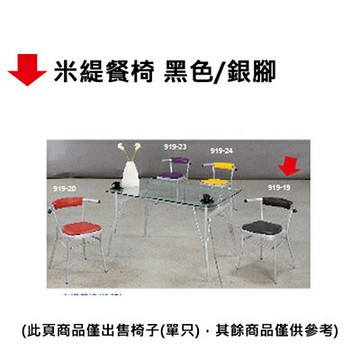 【文具通】米緹餐椅 黑色/銀腳【APP滿額下單4%點數(單一帳號最高1000點)】7/31止