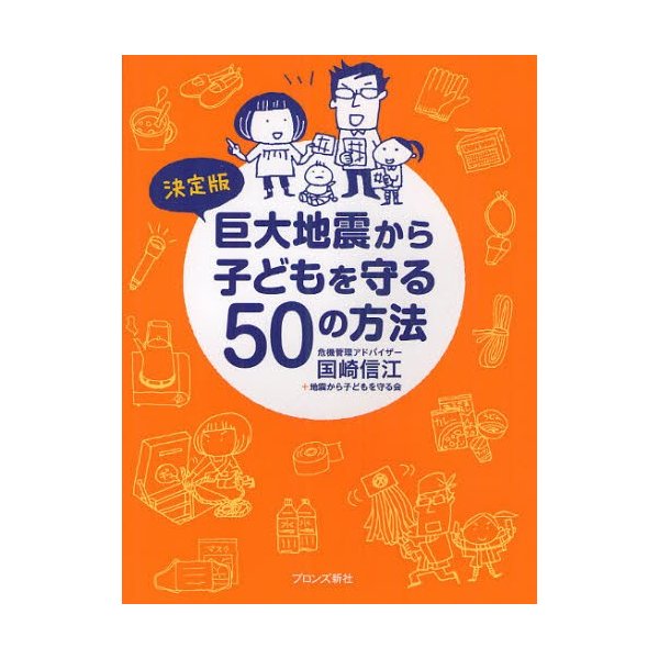 巨大地震から子どもを守る50の方法 決定版 国崎信江 地震から子どもを守る会