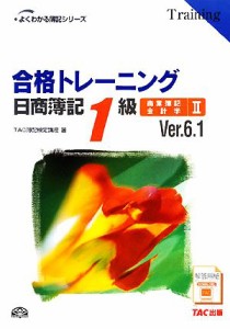 合格トレーニング 日商簿記１級 商業簿記・会計学(２) よくわかる簿記