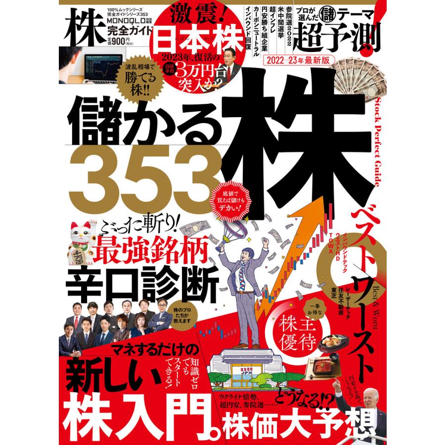 100%ムックシリーズ 完全ガイドシリーズ353 株完全ガイド 電子書籍版   編:晋遊舎