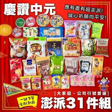 中元拜拜澎湃霸氣首選  慶讚中元澎派31件組  1組免運送到家--公司行號普渡必備(系列組合款式)