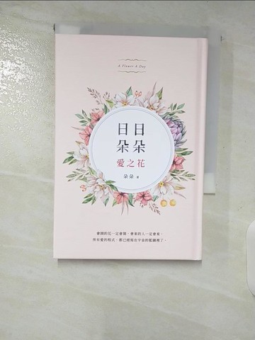 【書寶二手書T8／心靈成長_SPI】日日朵朵愛之花_朵朵