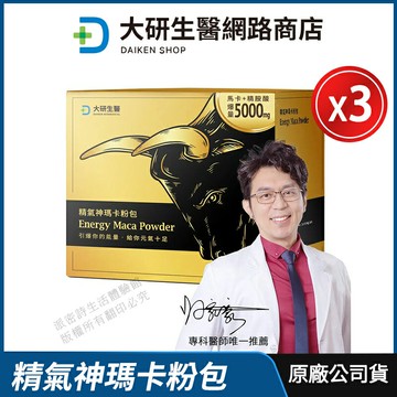 [限時促銷] 大研生醫 瑪卡 精氣神瑪卡粉包 3盒優惠 現貨 公司貨 精胺酸+刺五加+透納葉+蛹蟲草+鋅 足量添加 精力充沛 22包/盒