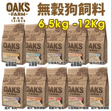 OAKS 歐克斯農場 無穀犬飼料 6.5kg 無穀 無穀犬 犬糧 狗飼料『寵喵樂旗艦店』