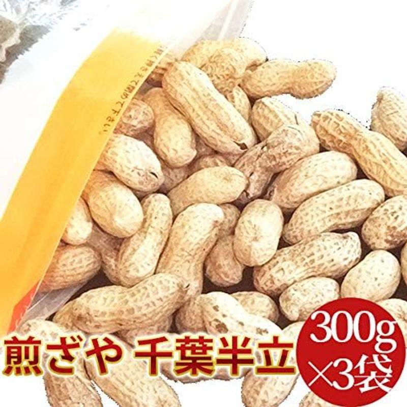 煎ざや（千葉半立）300g×3個セット 千葉県産八街落花生