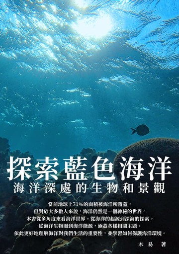 【電子書】探索藍色海洋：海洋深處的生物和景觀