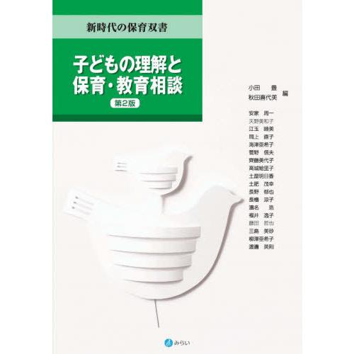 子どもの理解と保育・教育相談