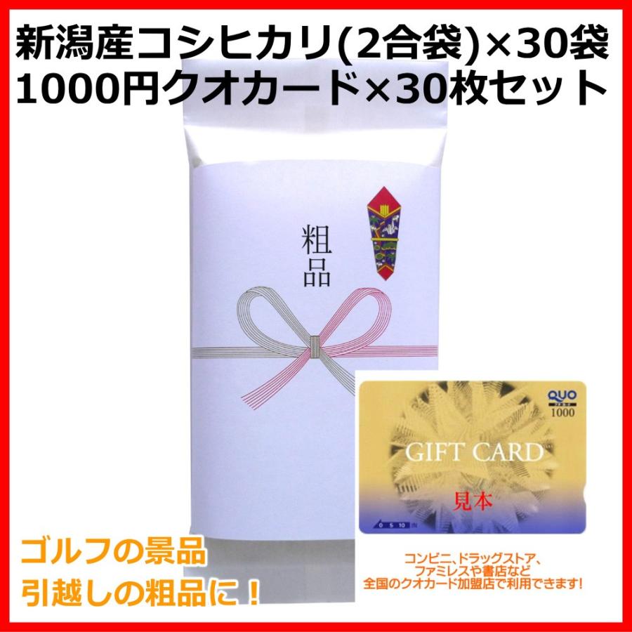 新潟産コシヒカリ 300g(2合)＋クオカード1000円 30点セット 粗品や景品 ゴルフコンペの景品、引越しのご挨拶