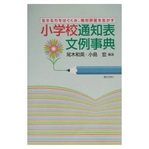 小学校通知表文例事典／小島宏