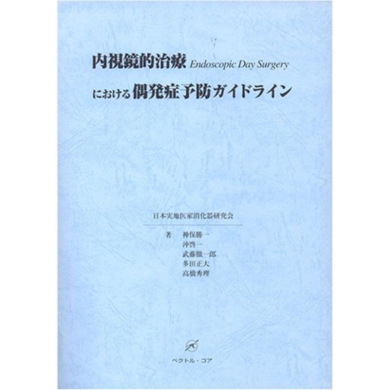 内視鏡的治療endoscopic day surgeryにおける偶発症予防ガイド