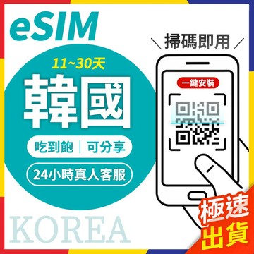 【極速出貨】eSIM韓國 長天數 韓國esim 韓國esim卡 esim 韓國 韓國網卡 esim 首爾 釜山 仁川