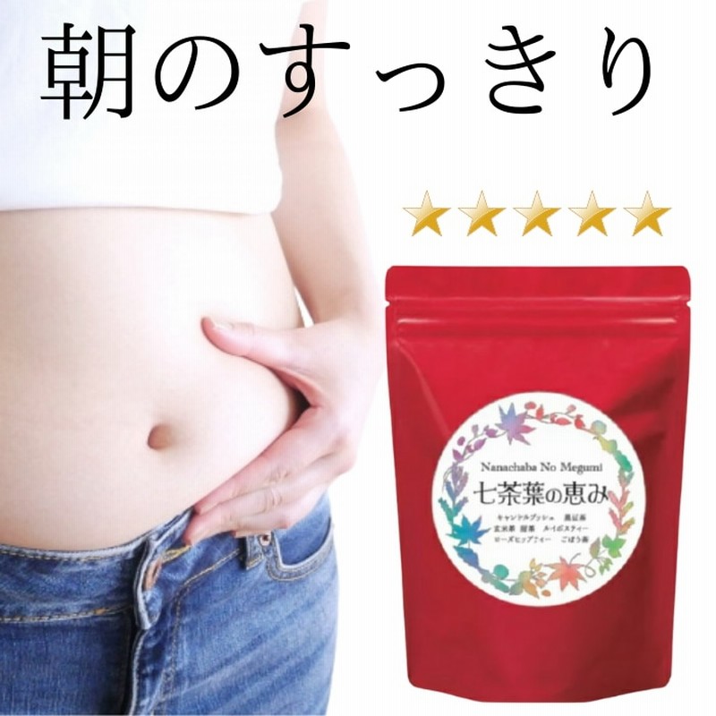 ダイエット茶 スッキリ便秘密はお茶 30包100 自然素材 レビューを見れば納得 七茶葉の恵み 通販 Lineポイント最大1 0 Get Lineショッピング