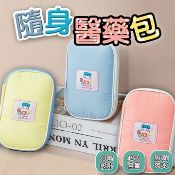 隨身醫藥包 急救包 出國隨身包 醫療包 旅行醫藥包 隨身藥袋 藥品袋 外出藥袋