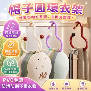 帽子衣架 圓環掛鉤 皮帶掛鉤 領帶架 衣櫃收納掛勾 絲巾衣架 大開口掛鉤 圓圈掛勾 衣帽架 收納架