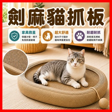 【全網最低價】貓抓板 貓 貓窩 貓抓 貓抓板窩 劍麻貓抓板 貓抓窩 貓抓板不掉屑 貓咪磨爪器 耐磨耐抓 超大劍麻