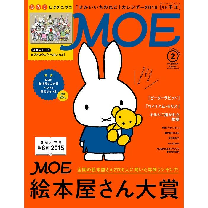 MOE (モエ) 2016年 2月号  白泉社