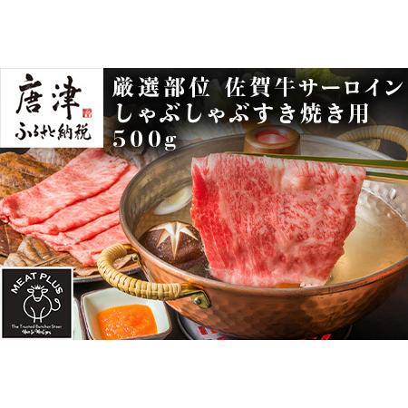 ふるさと納税 佐賀牛サーロインしゃぶしゃぶすき焼き用 500g お肉 牛肉 スライス「2023年 令和5年」 佐賀県唐津市