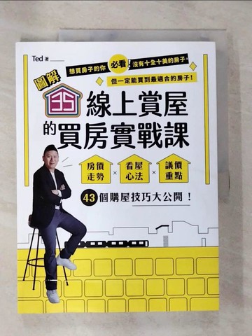【書寶二手書T5／投資_EGP】【圖解】35線上賞屋的買房實戰課：房價走勢‧看屋心法‧議價重點，43個購屋技巧大公開！_Ted