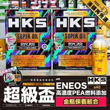 雷標公司貨 [最hot金瓶保養組] HKS 0W20 5W30 SP 頂級超級盃 + ENEOS 金瓶燃油添加劑 汽油精