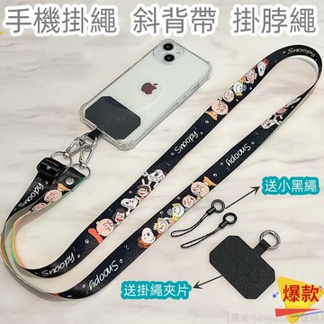 手機挂繩  斜挎掛繩 手機殼掛繩 可背掛繩 手機吊飾掛繩 證件套掛繩  掛脖 長款可調 節帶 識別證掛繩 包包挂繩
