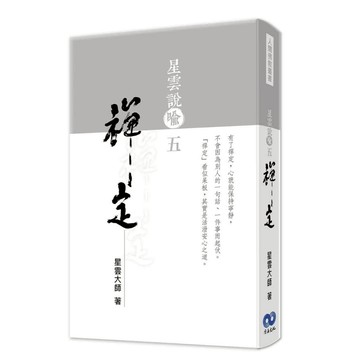 星雲說喻五：禪定/作者：星雲大師