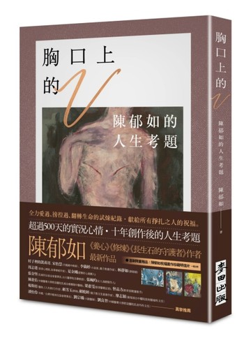 【陳郁如作品】胸口上的V：陳郁如的人生考題（《修煉》《長生石的守護者》作者獻[二手書_良好]