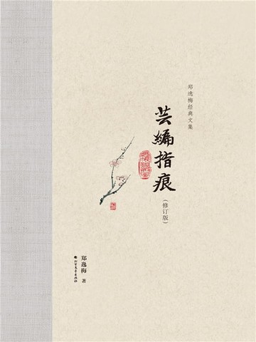 【電子書】芸编指痕