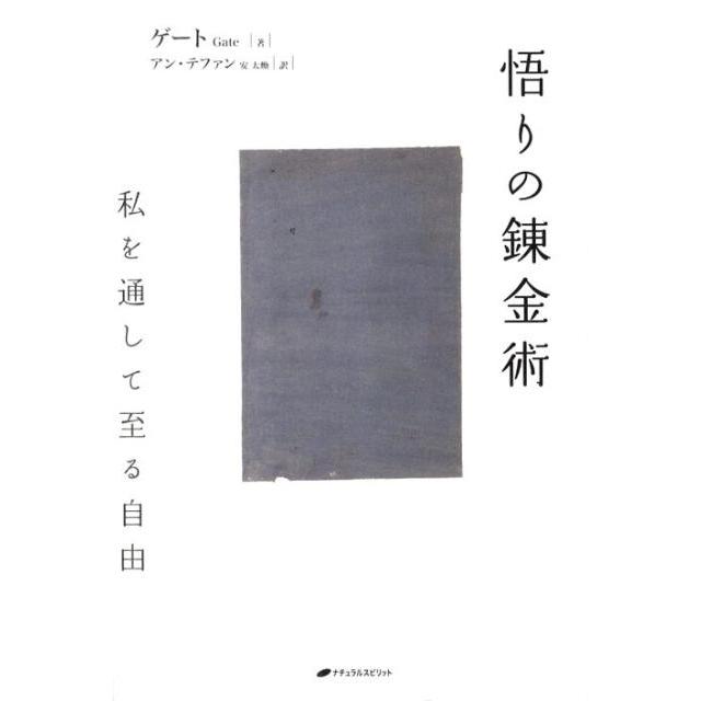 悟りの錬金術 私を通して至る自由 ゲート 著 アンテファン 訳