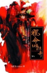 獵命師傳奇（9）[二手書_普通]