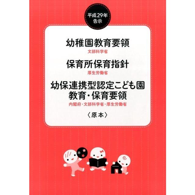 平成29年告示 幼稚園教育要領 保育所保育指針 幼保連携型認定こども園教育・保育要領 原本