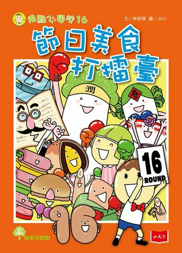 【電子書】用點心學校16：節日美食打擂臺