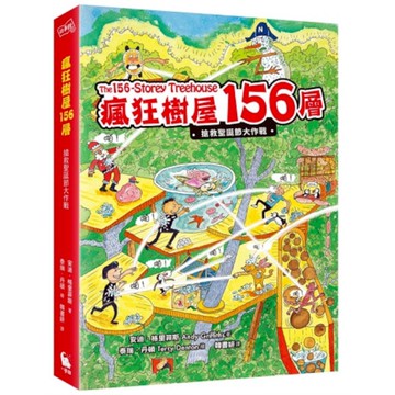 瘋狂樹屋156層：搶救聖誕節大作戰(全球獨家限量贈品：安迪泰瑞賀佳節萬用卡)