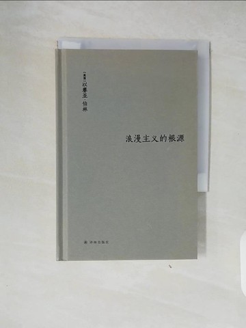 【書寶二手書T2／文學_XT2】浪漫主義的根源_簡體_（英國）以賽亞·柏林